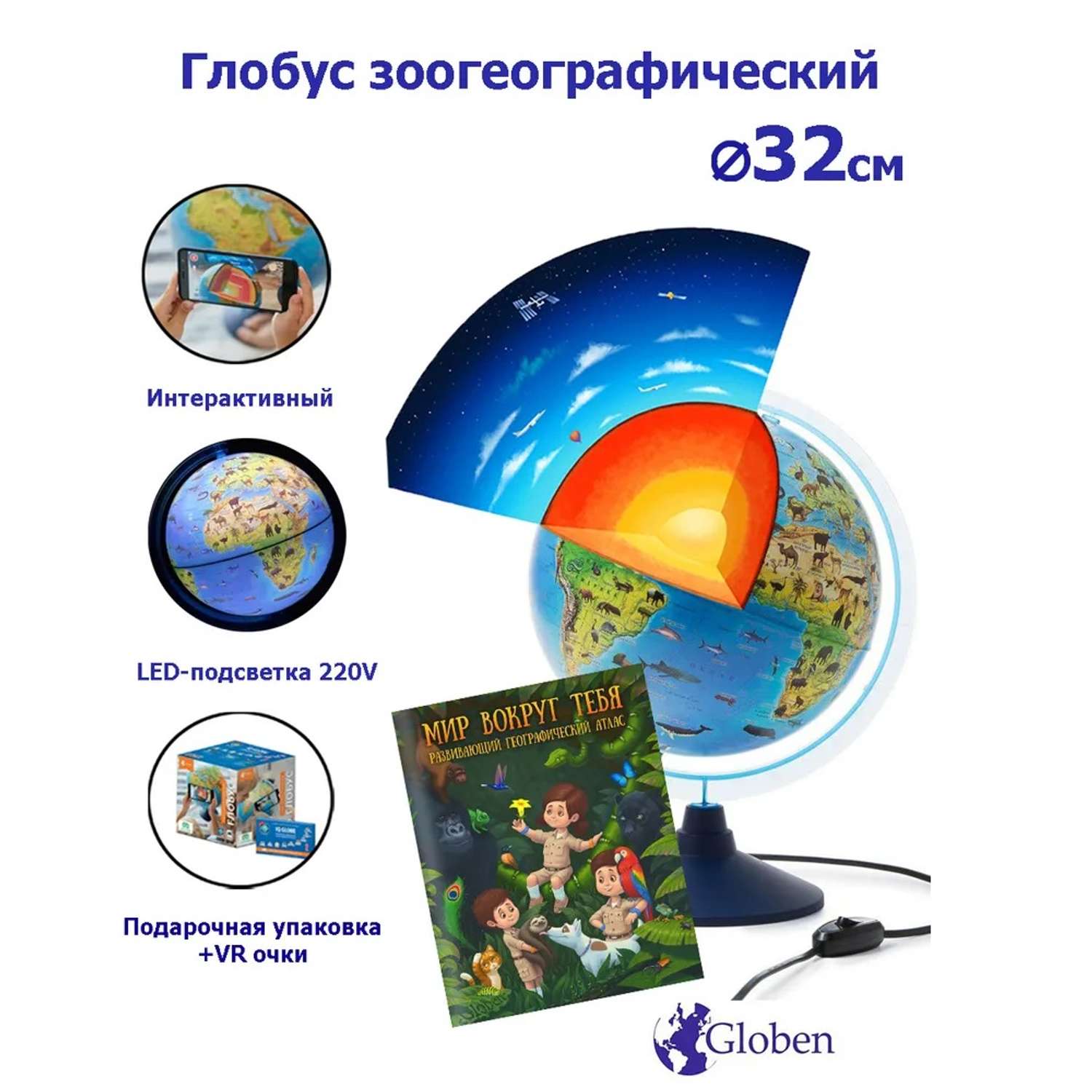 Интерактивный глобус Globen Зоогеографический детский 32см с LED-подсветкой + атлас и VR очки - фото 1