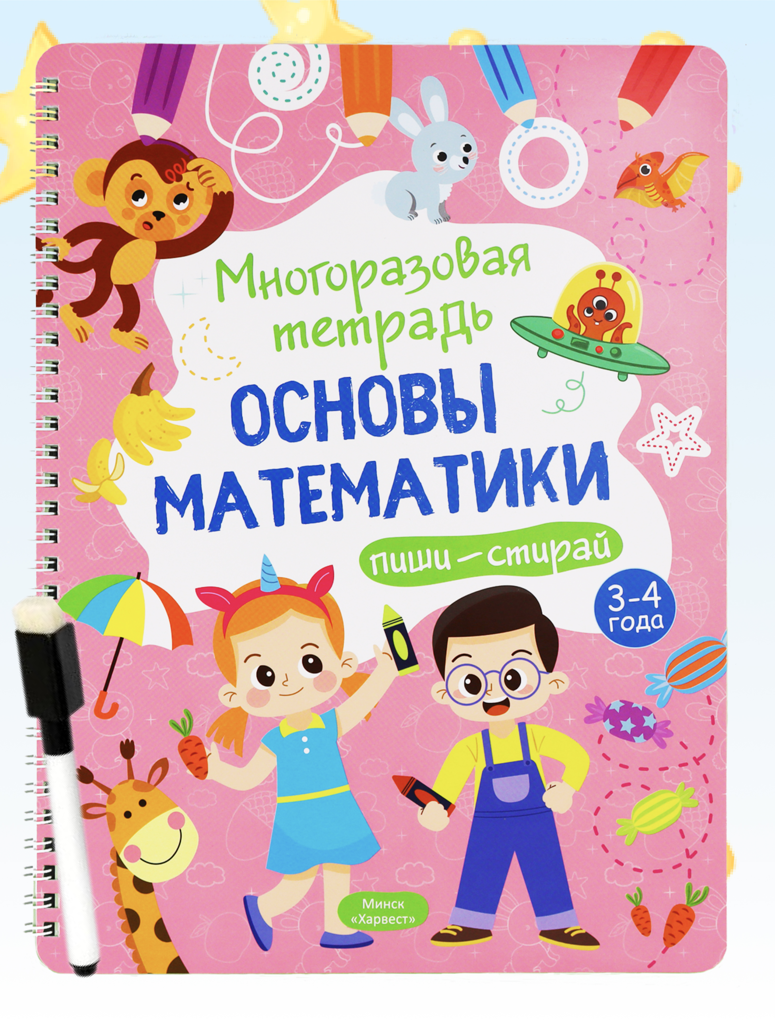 Тетрадь с заданиями Харвест Многоразовая развивающая пиши-стирай Основы математики 3-4 года - фото 1