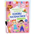 Тетрадь с заданиями Харвест Многоразовая развивающая пиши-стирай Основы математики 3-4 года