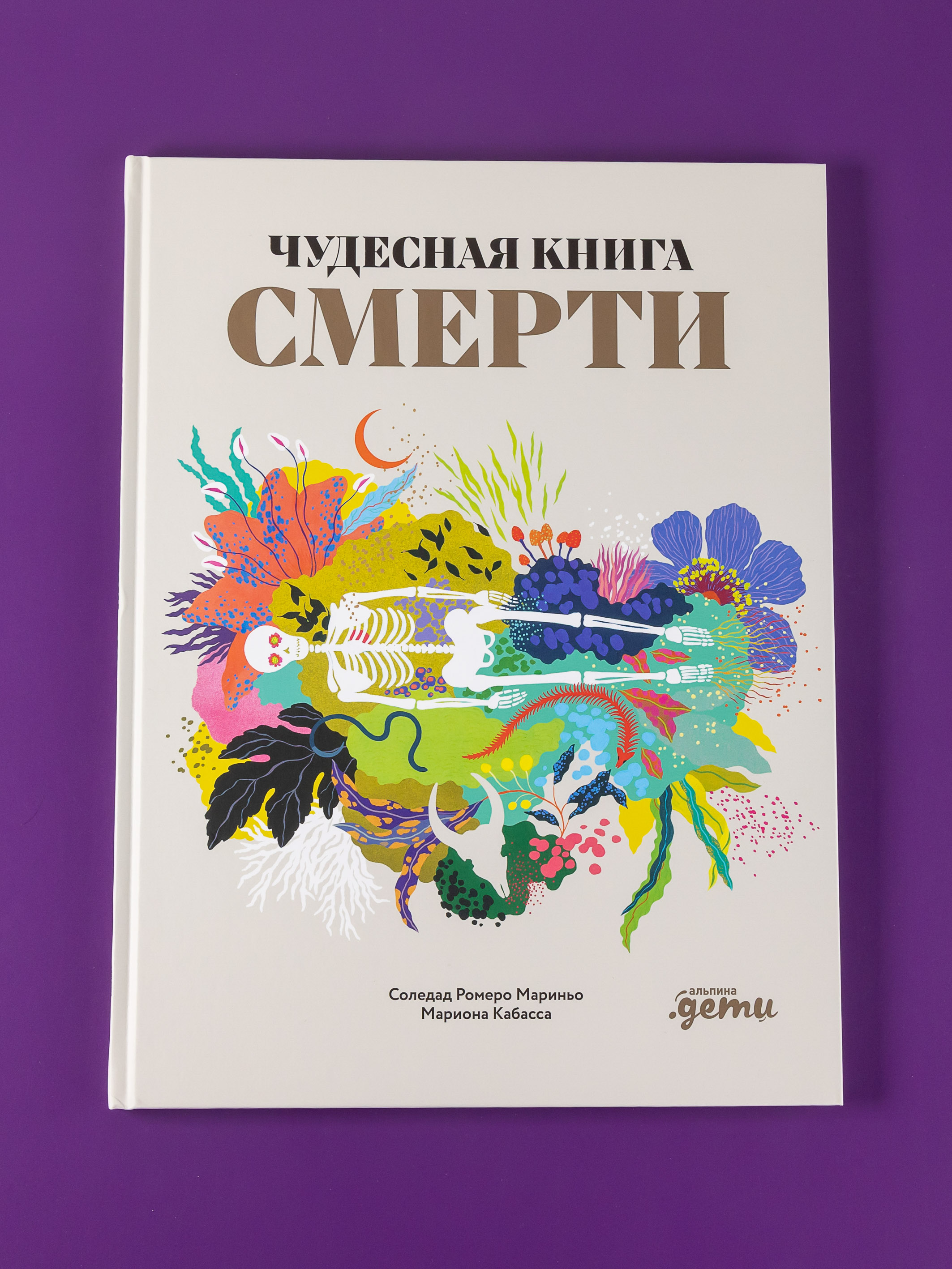 Книга Альпина. Дети Чудесная книга смерти - фото 2