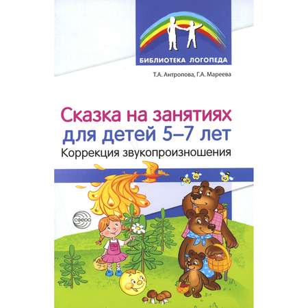 Книга ТЦ Сфера Сказка на занятиях для детей 5-7 лет. Коррекция звукопроизношения
