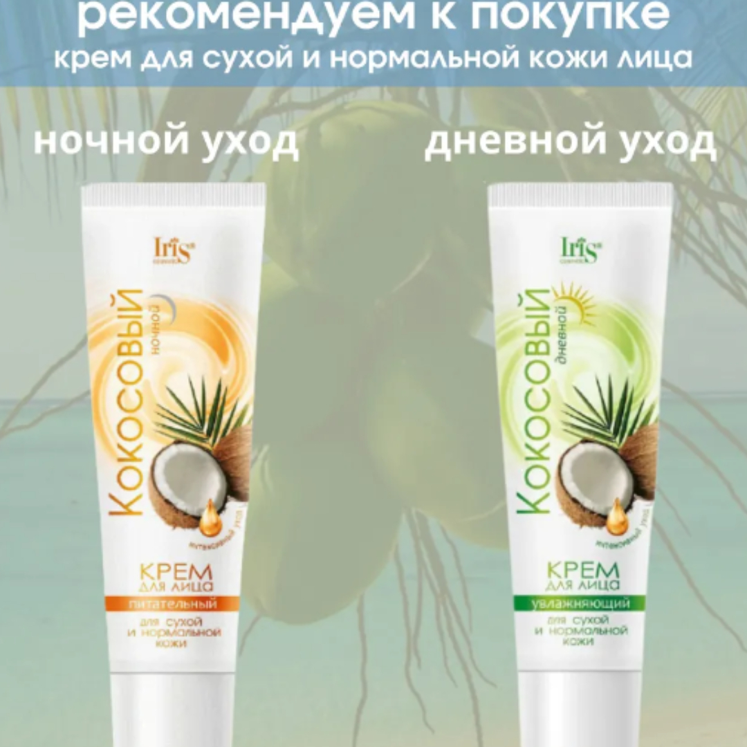 Крем для лица Iris Cosmetic кокосовый для сухой нормальной кожи питательный ночной 100мл - фото 4