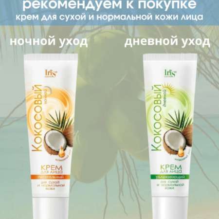 Крем для лица Iris Cosmetic кокосовый для сухой нормальной кожи питательный ночной 100мл