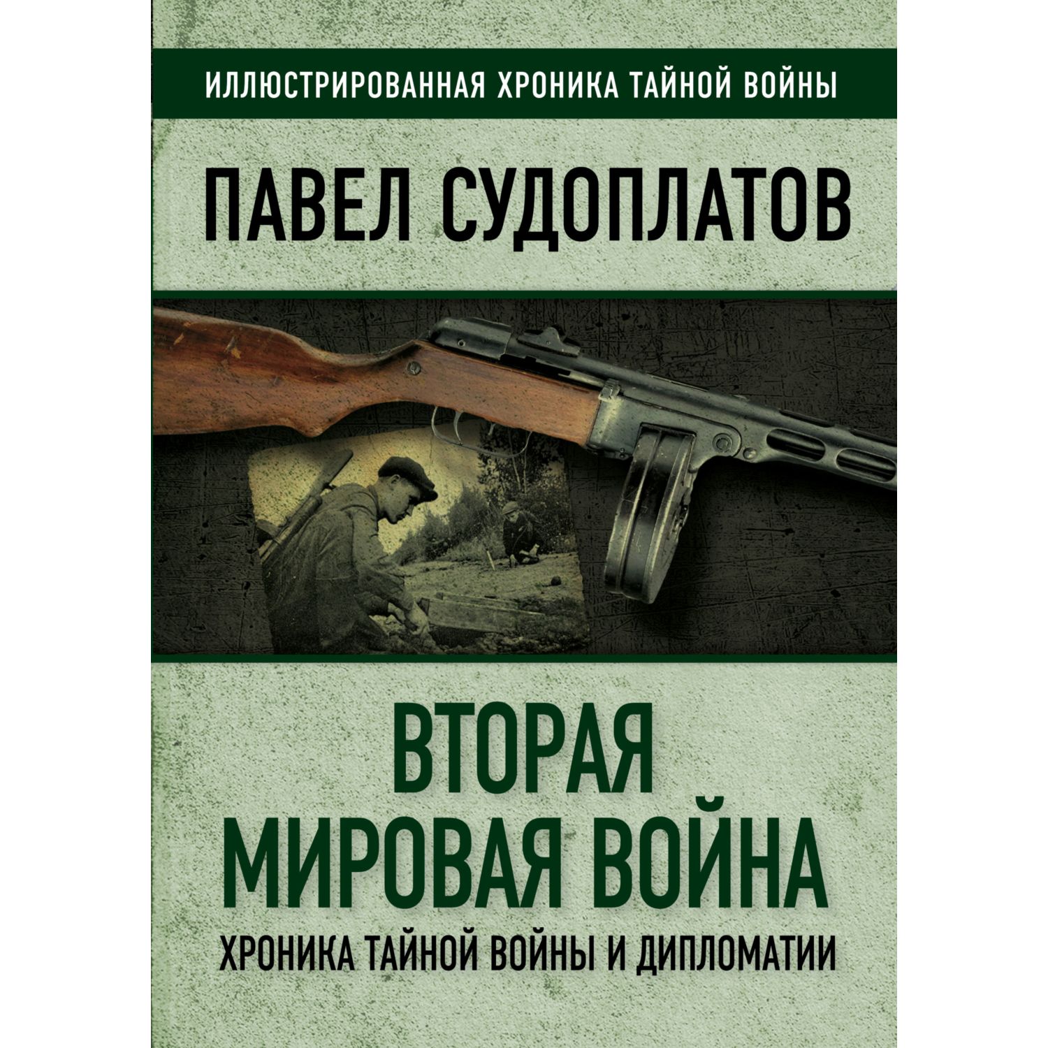 Книга ЭКСМО-ПРЕСС Вторая мировая война Хроника тайной войны и дипломатии - фото 1