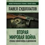 Книга ЭКСМО-ПРЕСС Вторая мировая война Хроника тайной войны и дипломатии