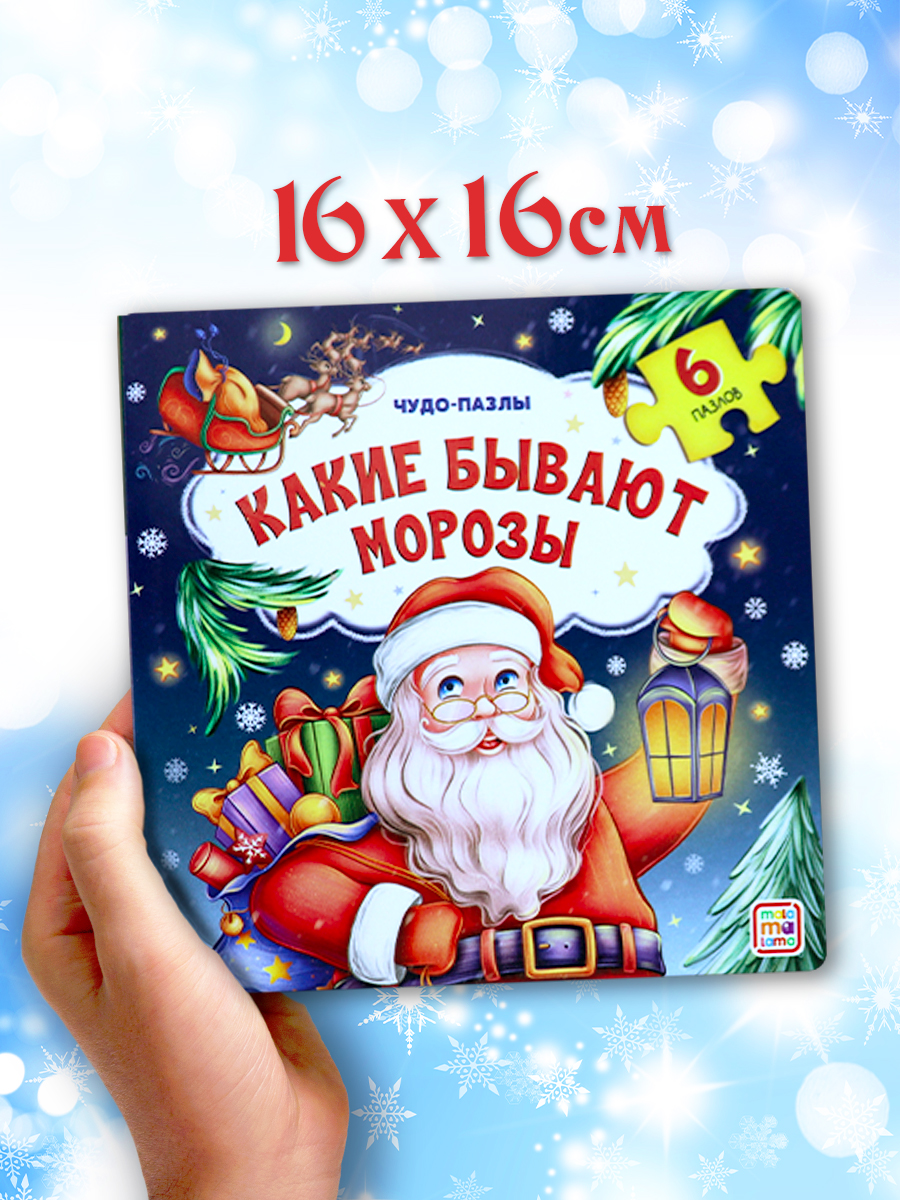Книга Malamalama с пазлами Какие бывают Морозы - фото 11