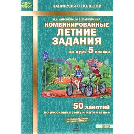 Тетрадь с заданиями МТО инфо Комбинированные летние задания за курс 5 класса 50 занятий по русскому языку и математике