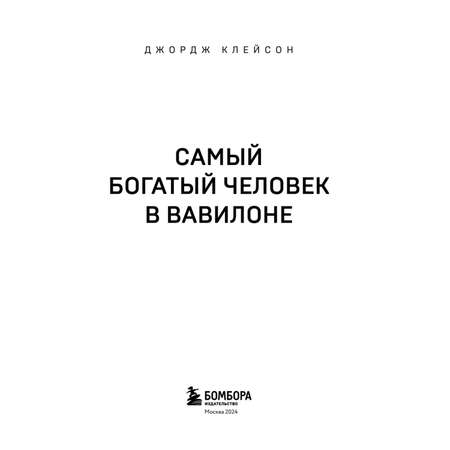 Книга Самый богатый человек в Вавилоне