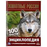 Книга Умка Животные России 100 фактов энциклопедия с развивающими заданиями А5 286365