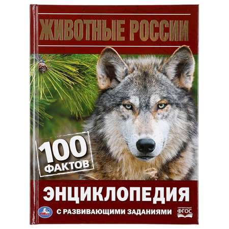 Книга Умка Животные России 100 фактов энциклопедия с развивающими заданиями А5 286365