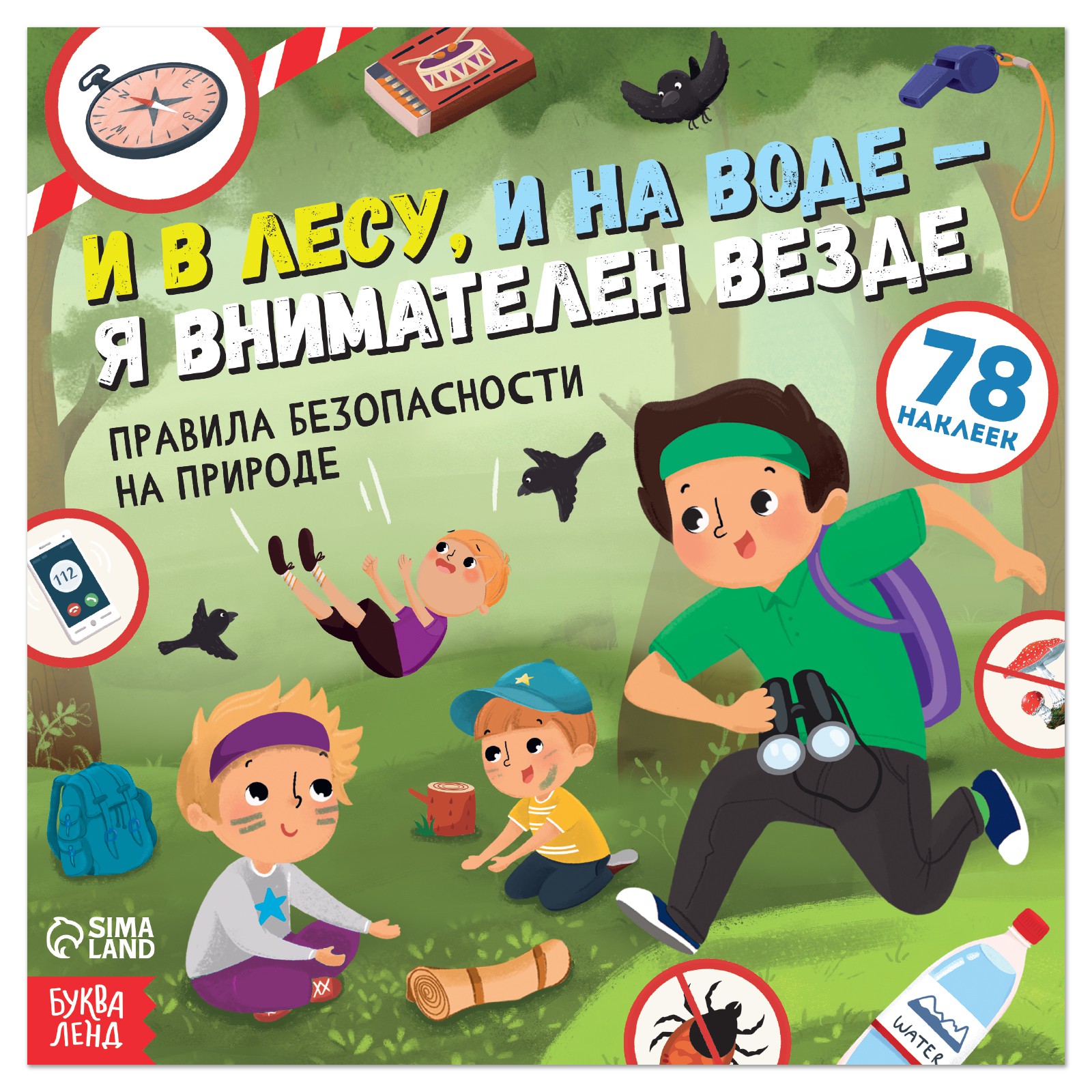 Книга с наклейками Буква-ленд «И в лесу и на воде - я внимателен везде» 16 стр. - фото 1