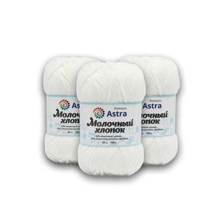 Пряжа для вязания Astra Premium milk cotton хлопок акрил 50 гр 100 м 19 белый 3 мотка