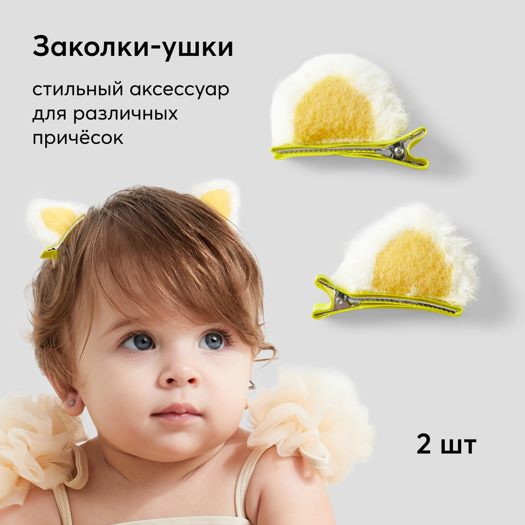 Заколки для волос Happy Baby кошачьи ушки желтые - фото 2