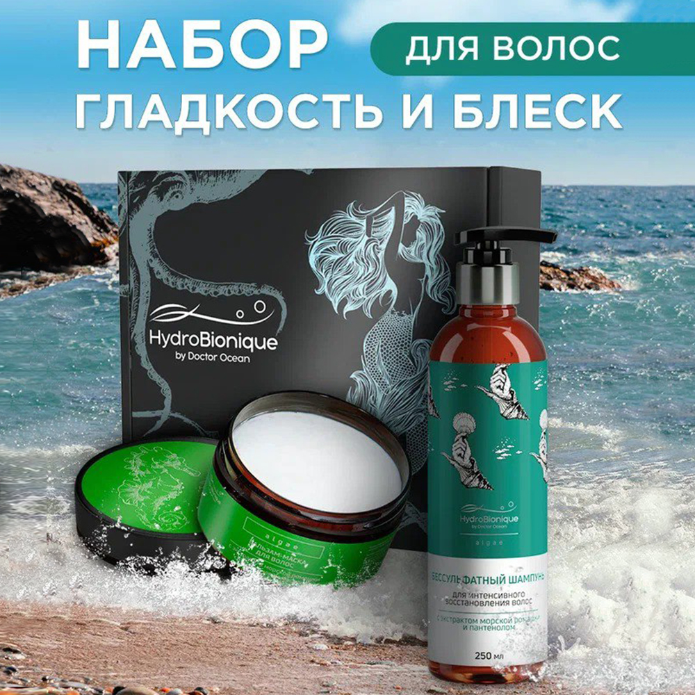 HYDROBIONIQUE BY DOCTOR OCEAN Подарочный набор Гладкость и блеск волос