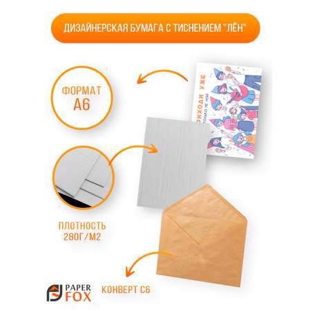 Набор открыток PaperFox Подарочные пригласительные Молодежные 5 открыток 5 конвертов