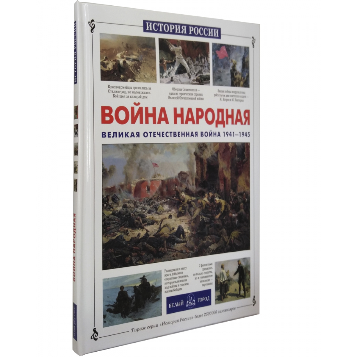 Книга Белый город Война народная. Великая Отечественная война 1941-1945  купить по цене 562 ₽ в интернет-магазине Детский мир