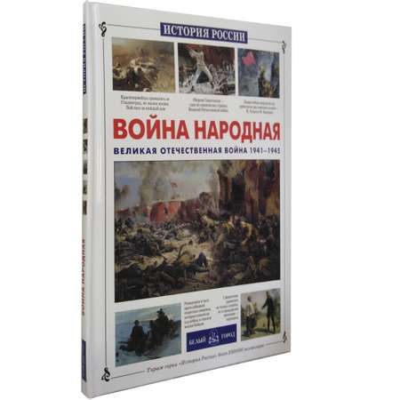 Книга Белый город Война народная. Великая Отечественная война 1941-1945