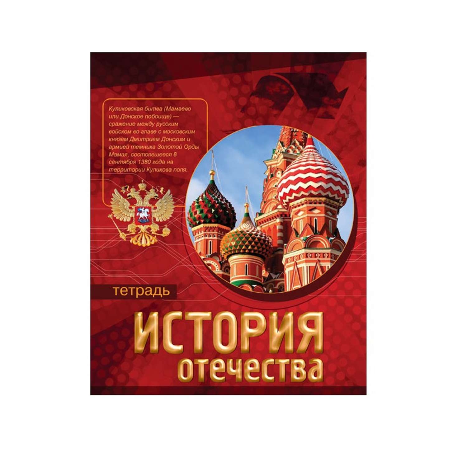 Тетрадь по истории. Тематическая тетрадь по истории. Тетрадь по истории Отечества. Тетрадь "история".