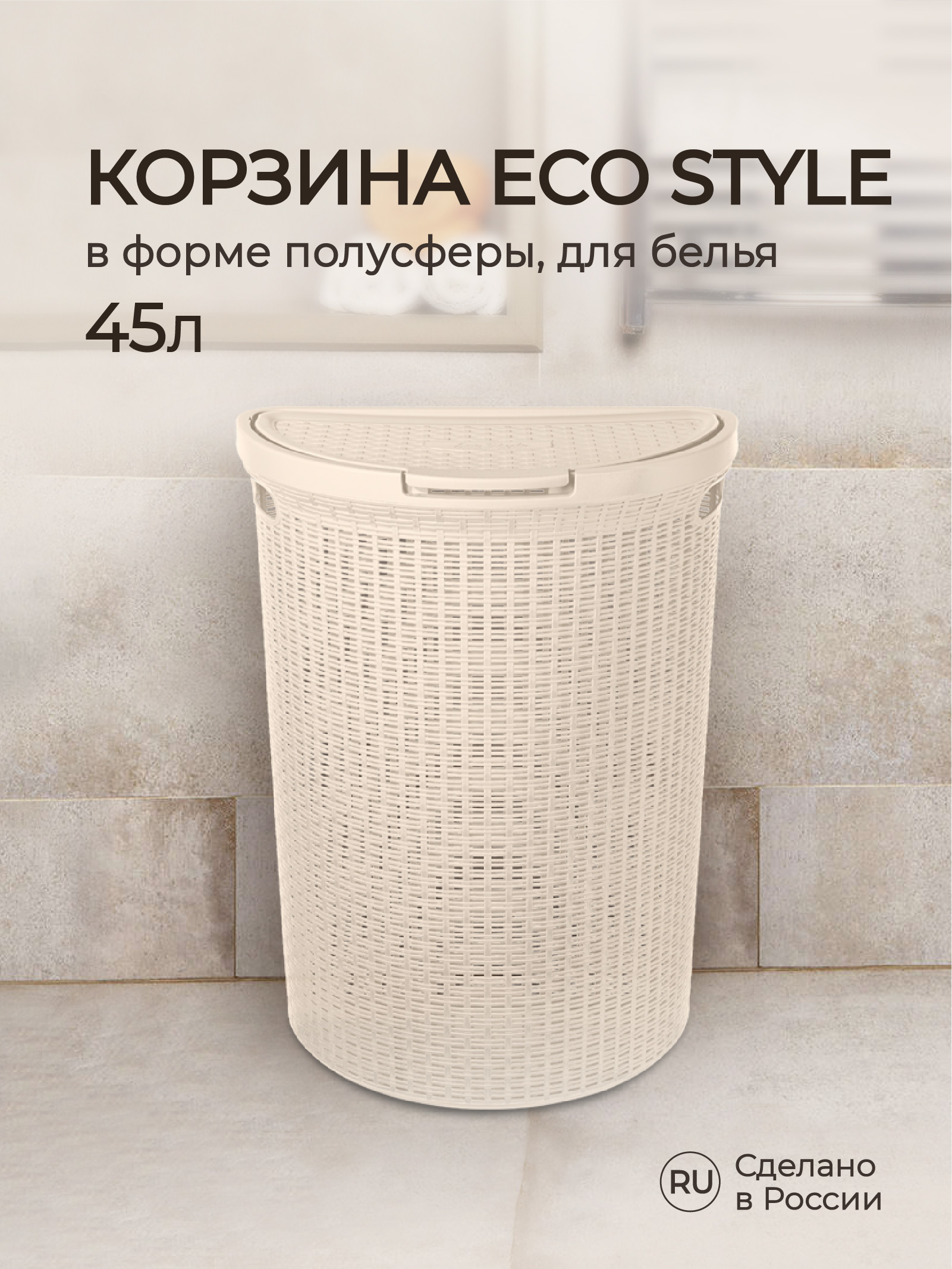 Корзина для белья 45л Econova ECO STYLE 460х265х610мм 45л бежевый - фото 1