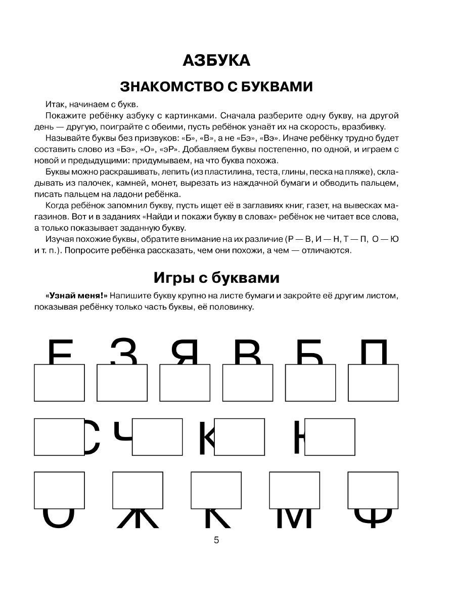 Книга ИД Литера Научите меня читать! Методика поэтапного обучения чтению. 5-6 лет - фото 4