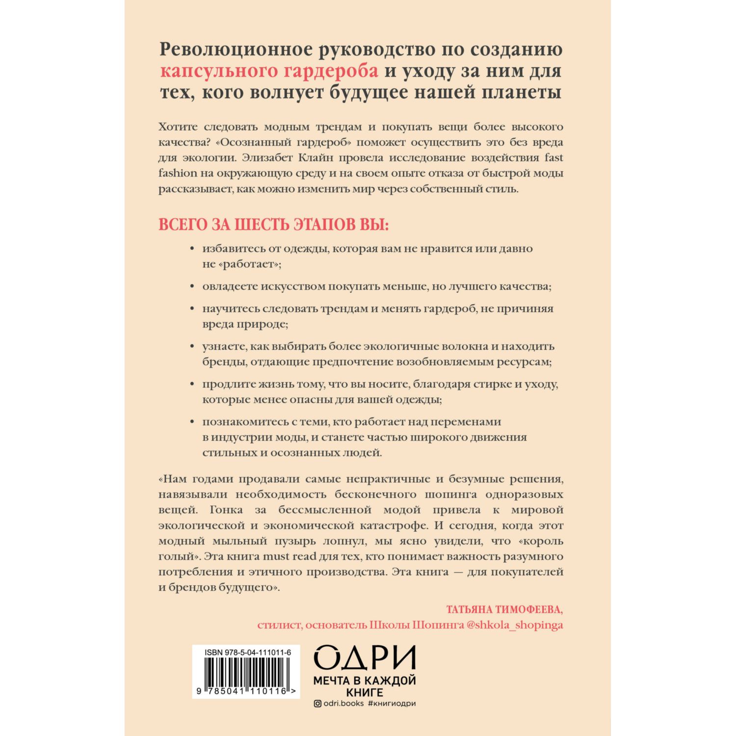 Книга ЭКСМО-ПРЕСС Осознанный гардероб Как выглядеть стильно и спасти планету - фото 8