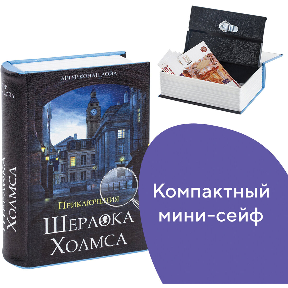 Сейф-книга Brauberg тайник для мелочей Приключения Ш. Холмса - фото 2