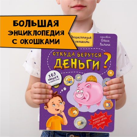 Книга детская энциклопедия BimBiMon с окошками Откуда берутся деньги? Виммельбух