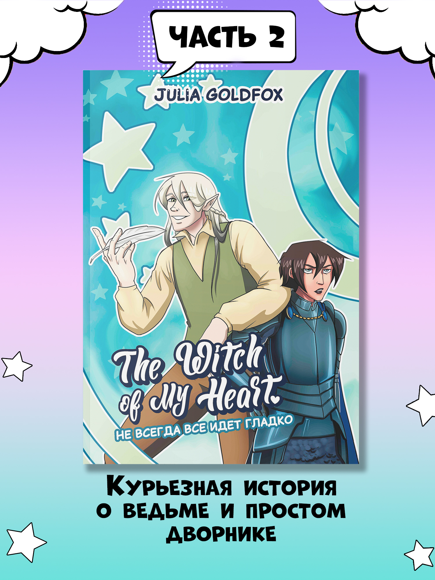 Книга ТД Феникс The Witch of My Heart Т 2 Не всегда все идет гладко комикс  купить по цене 779 ₽ в интернет-магазине Детский мир