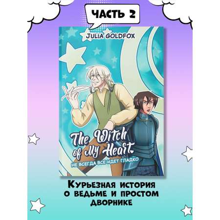 Книга ТД Феникс The Witch of My Heart Т 2 Не всегда все идет гладко комикс