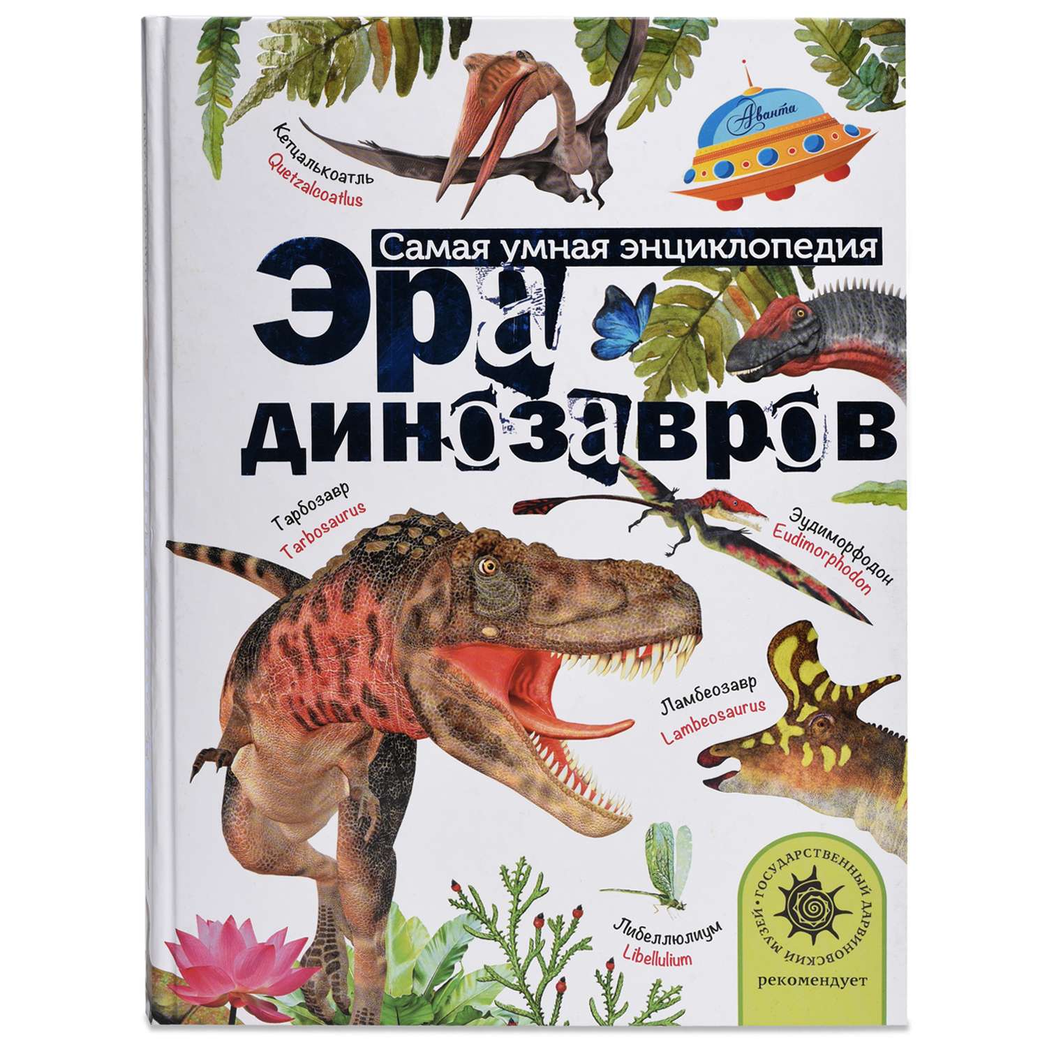 Книга АСТ Эра динозавров - фото 1