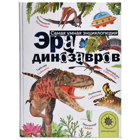Книга АСТ Эра динозавров