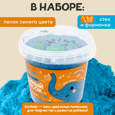 Кинетический песок для лепки bonbela 1,5 кг голубой