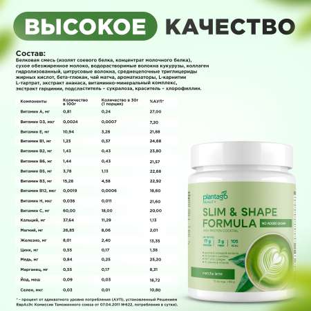 Протеин Slim&Shape Formula со вкусом «Матча-Латте» Plantago 450 гр.