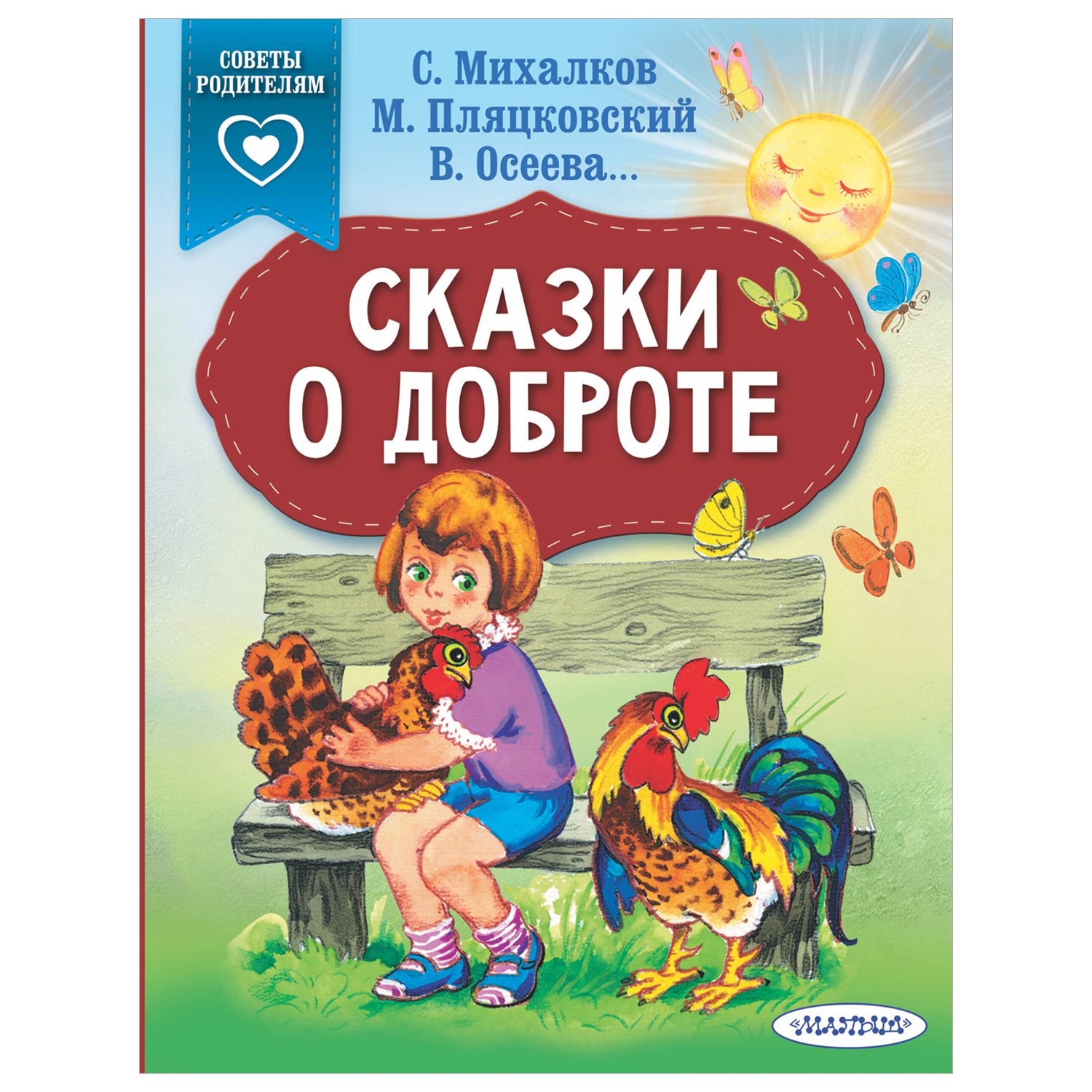 Книга Сказки о доброте