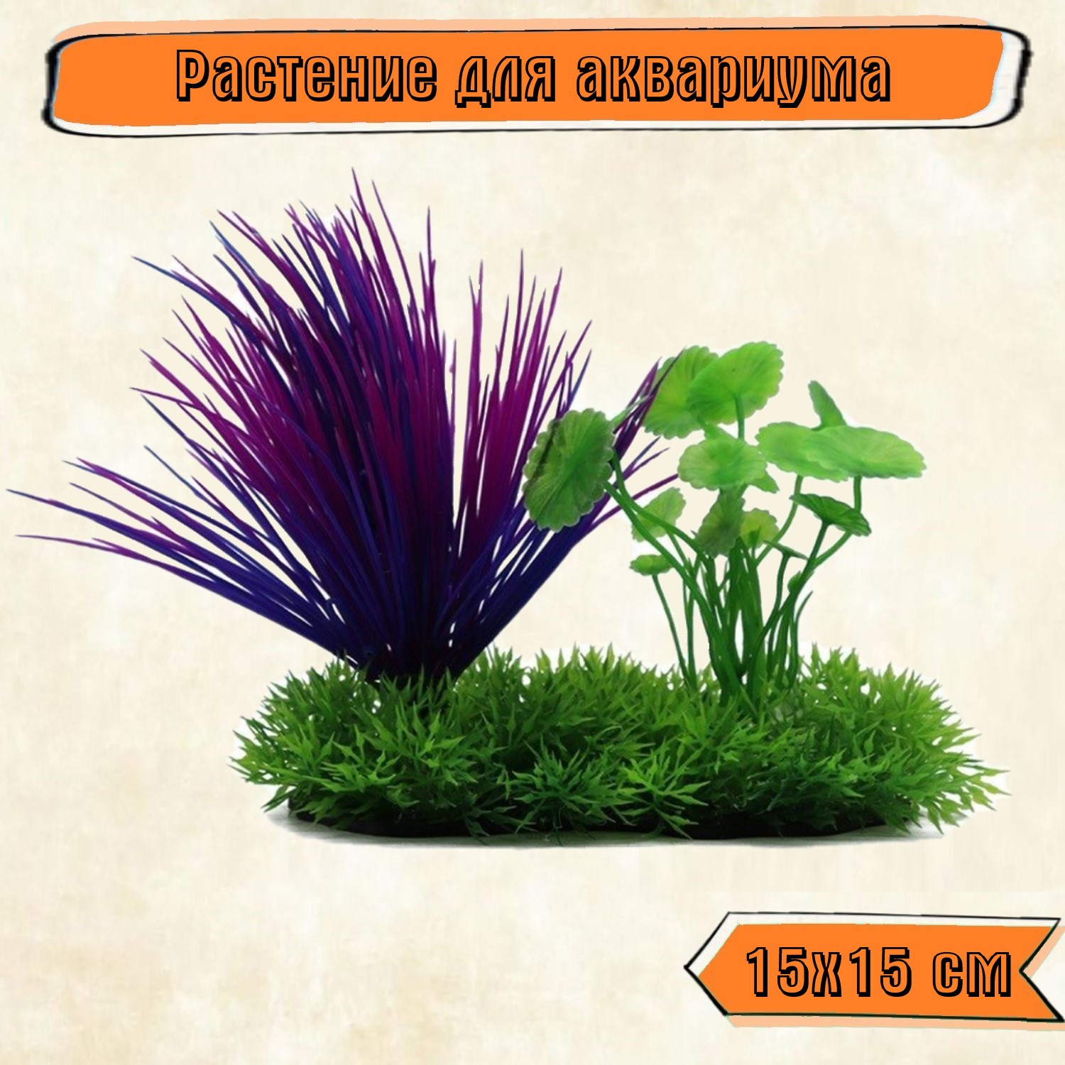 Аквариумное растение Rabizy искусственное Островок 15х15 см - фото 1