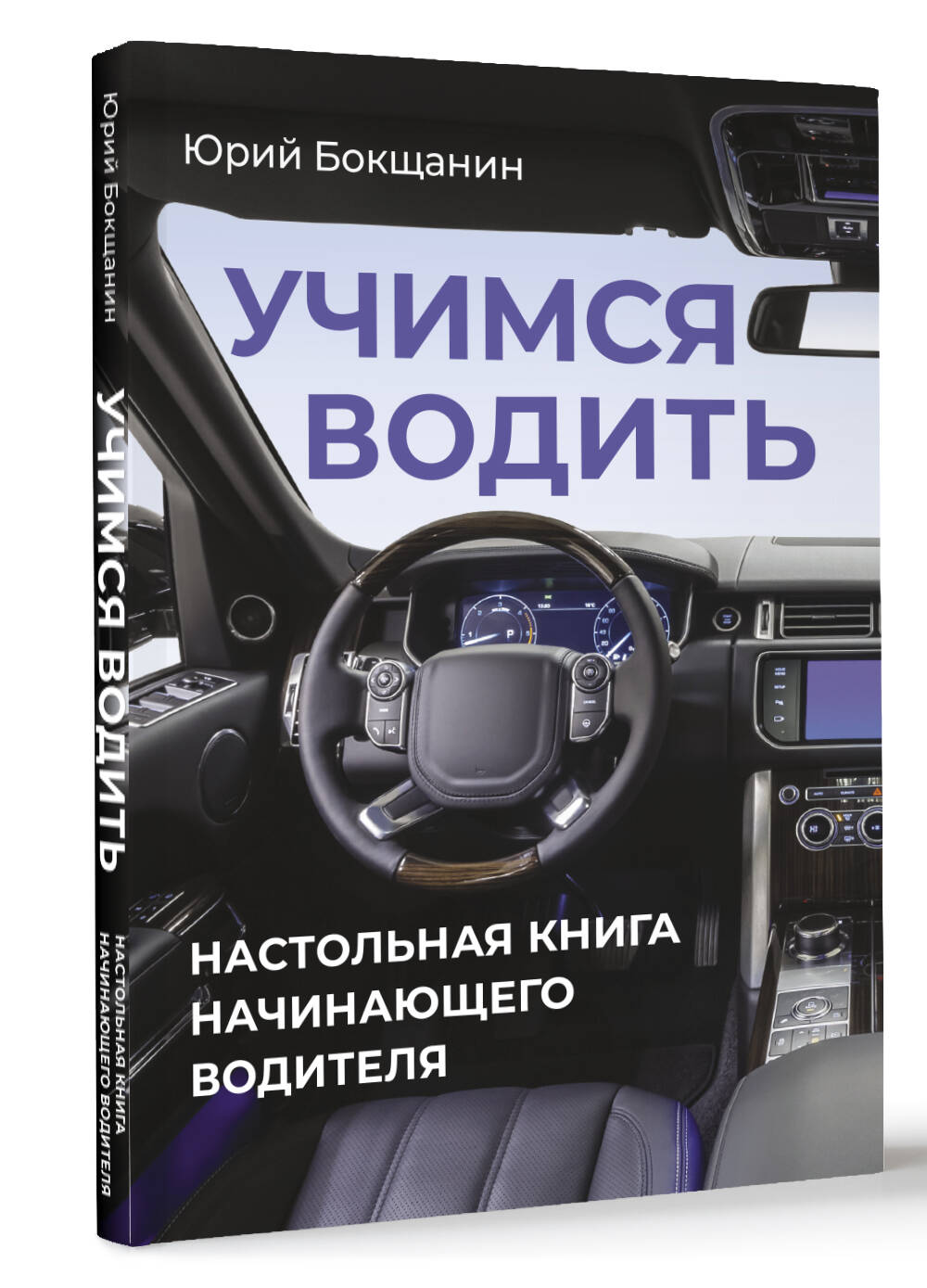 Книга АСТ Учимся водить. Настольная книга начинающего водителя - фото 3