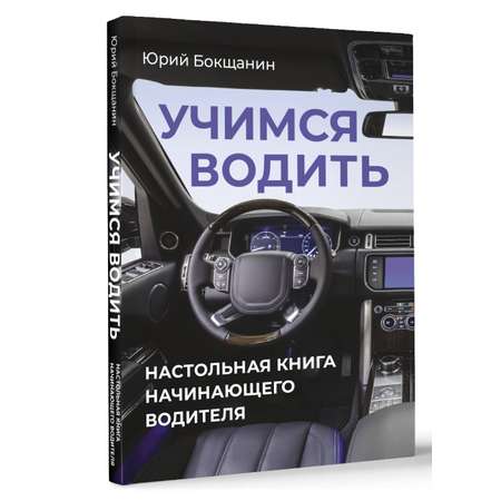 Книга АСТ Учимся водить. Настольная книга начинающего водителя