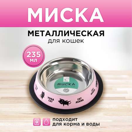 Миска Пушистое счастье металлическая с нескользящим основанием Yoga cat 235 мл 15х3.5 см