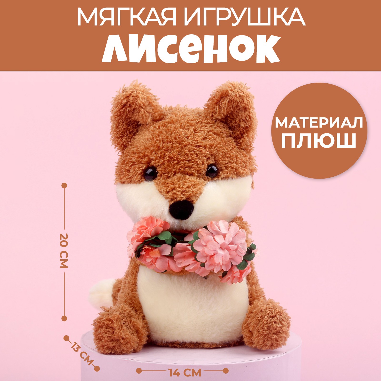 Мягкая игрушка Milo Toys «Лисёнок с цветами» - фото 1