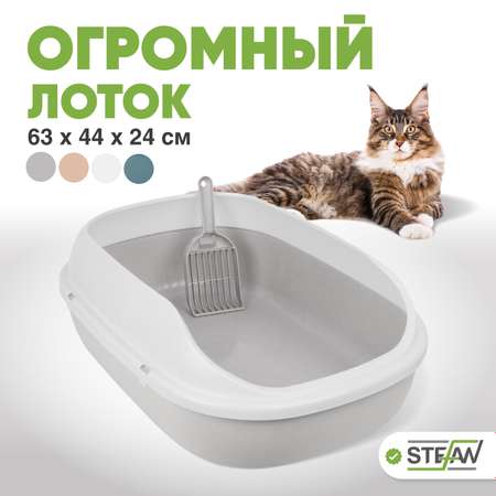 Туалет-лоток для кошек Stefan с высоким бортом и совком 63х45х21 см серый