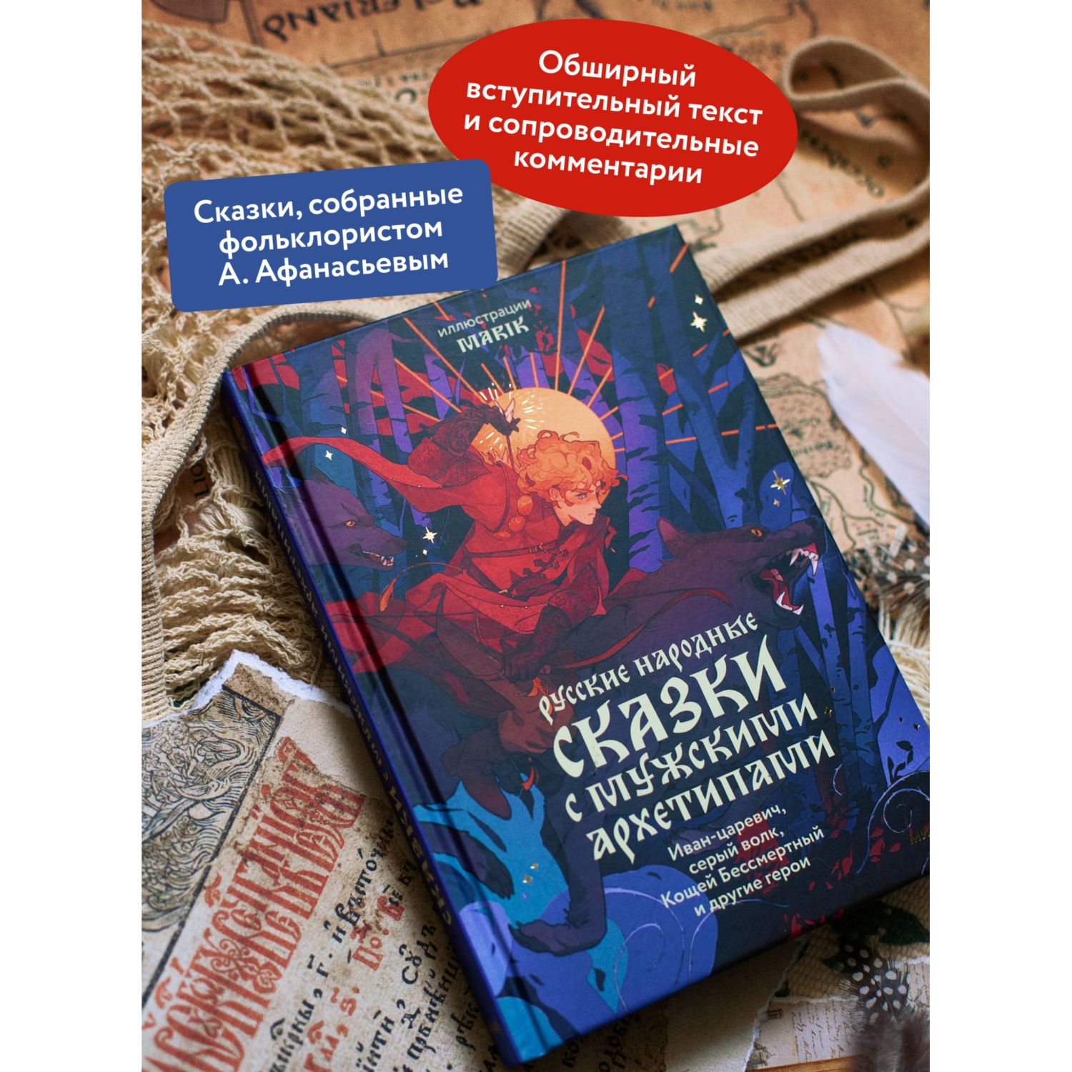 Книга МИФ Русские народные сказки с мужскими архетипами - фото 2