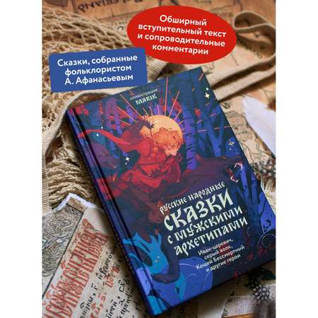 Книга МИФ Русские народные сказки с мужскими архетипами