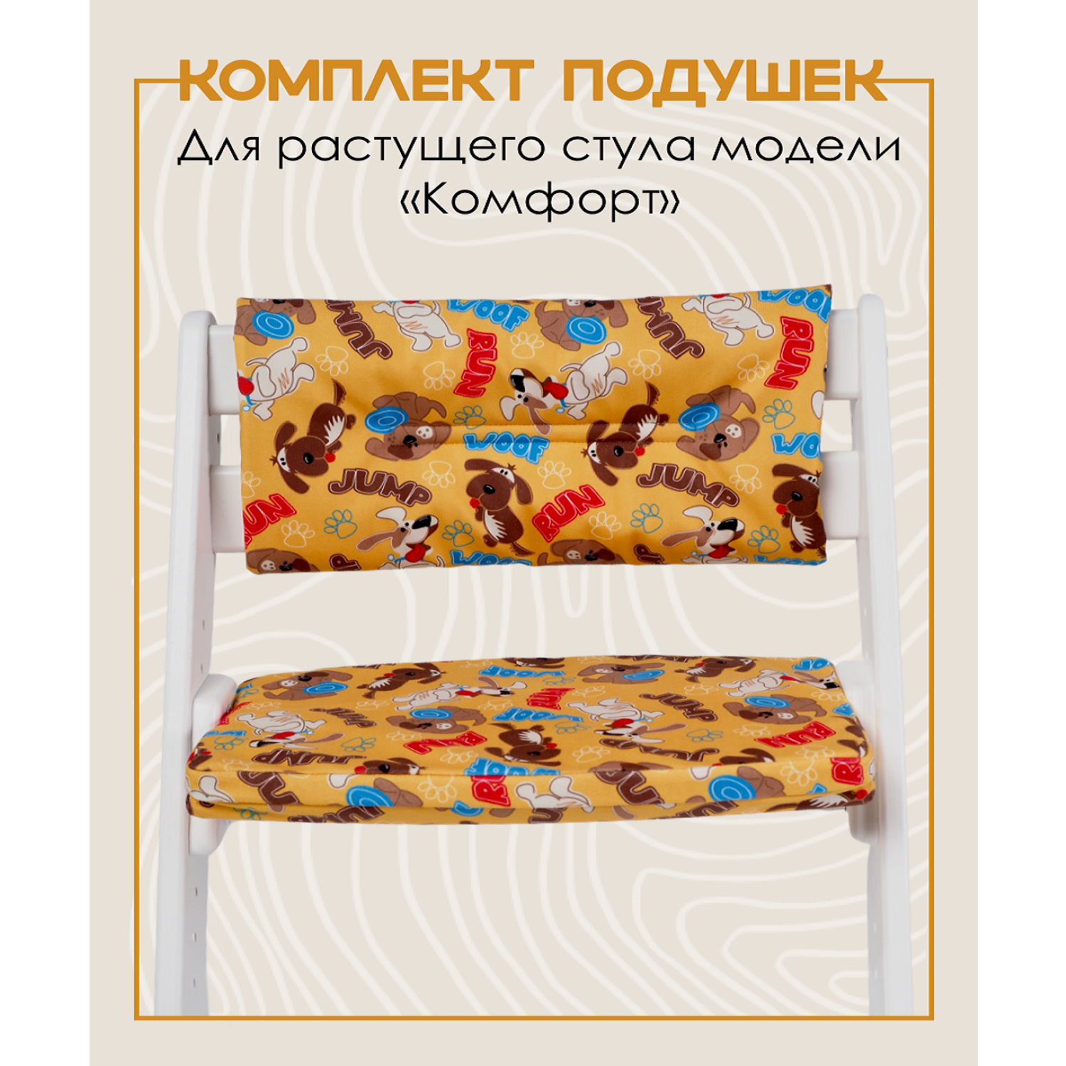 Комплект подушек для стульчика Конёк-Горбунёк Комфорт Щенки - фото 1