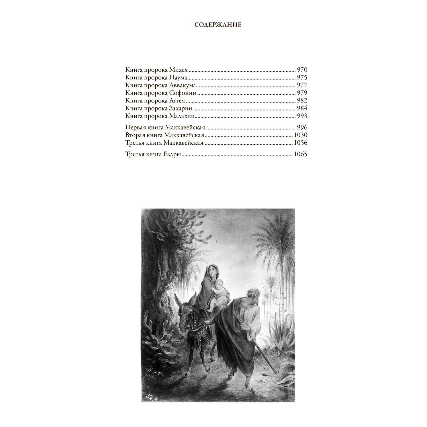 Книга СЗКЭО БМЛ Библия с иллюстрациями Густава Доре на мелованной бумаге Полный Синодальный перевод - фото 9