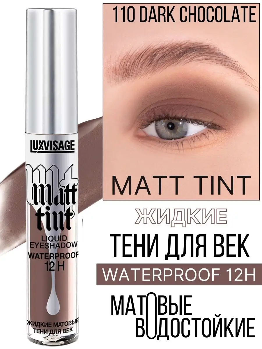 Тени для век жидкие Luxvisage Matt Tint матовые тон 110 Dark Chocolate - фото 1