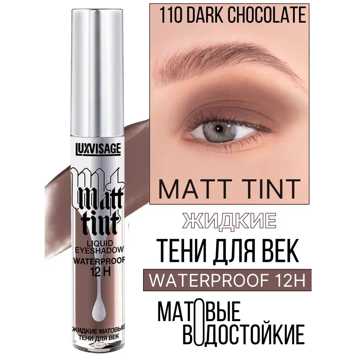 Тени для век жидкие Luxvisage Matt Tint матовые тон 110 Dark Chocolate - фото 1