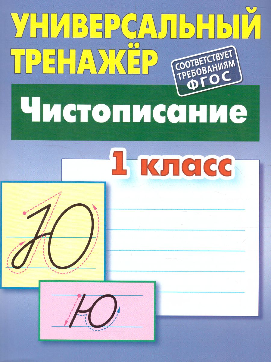 Универсальный тренажер Книжный дом Чистописание 1 класс купить по цене 209  ₽ в интернет-магазине Детский мир