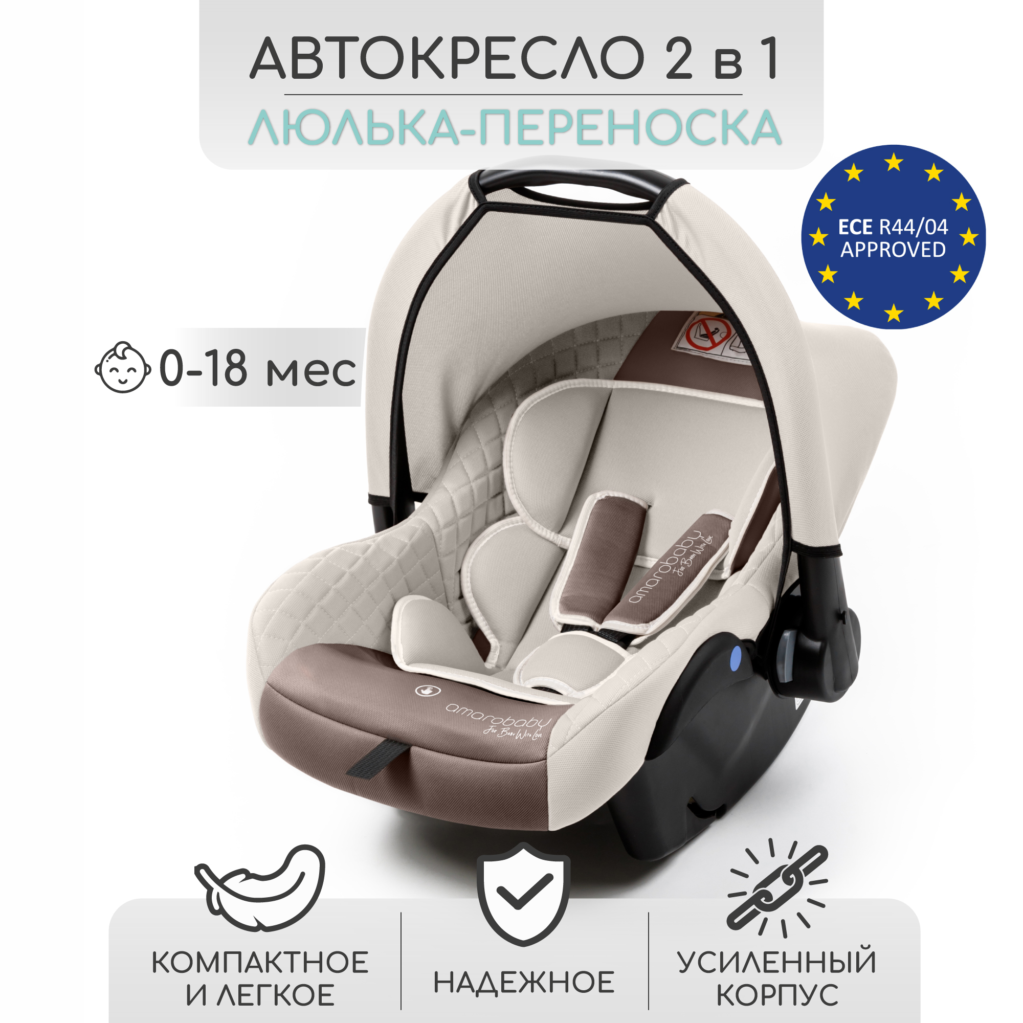 Автокресло детское Amarobaby Baby comfort группа 0+ Светло-бежевый - фото 3