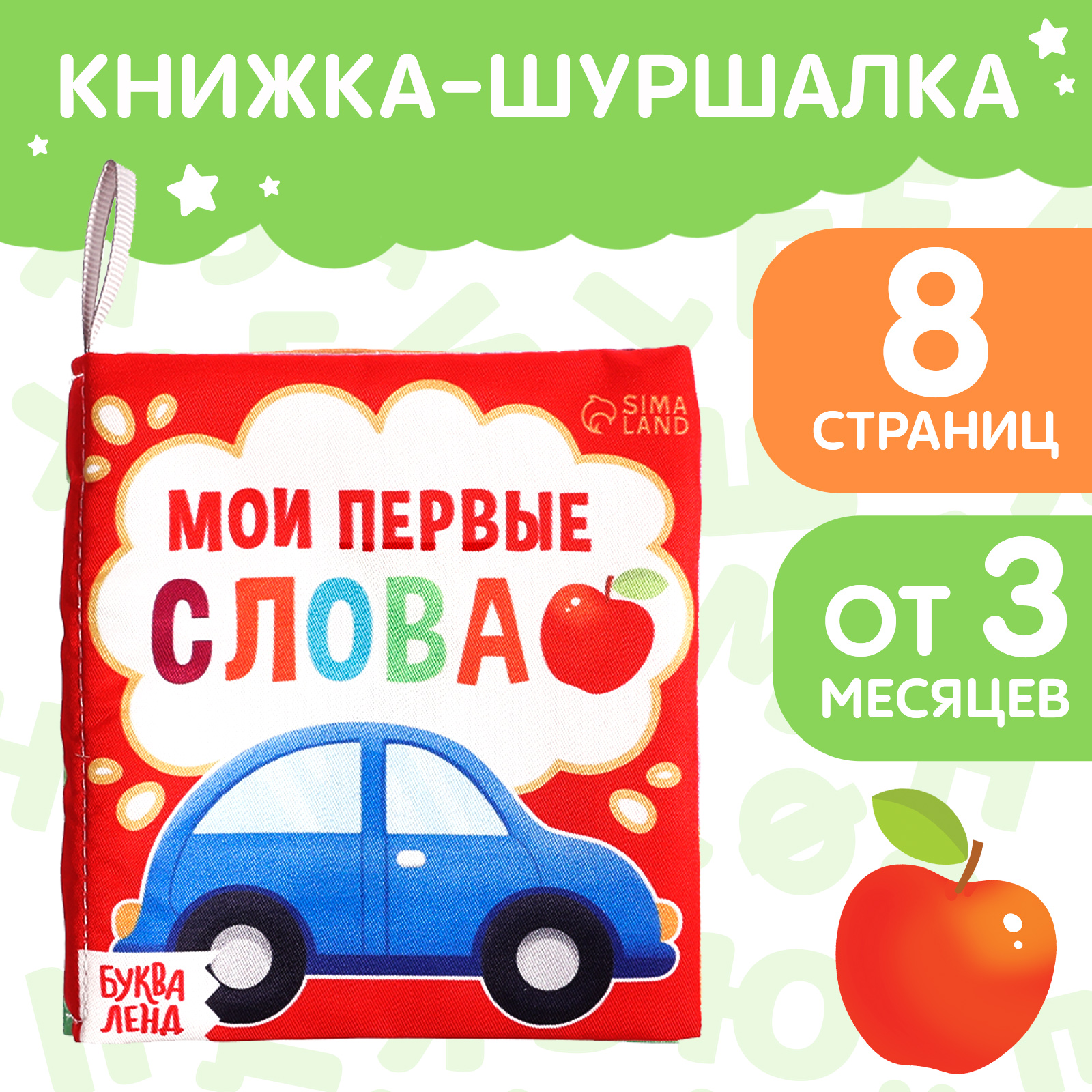 Книжка-шуршалка Буква-ленд «Мои первые слова» 10 × 11 см - фото 1