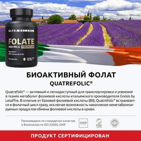 Метилфолат премиум витамины UltraBalance Фолат 400 мкг фолиевая кислота бад для здоровья женщин 270 капсул